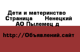  Дети и материнство - Страница 13 . Ненецкий АО,Пылемец д.